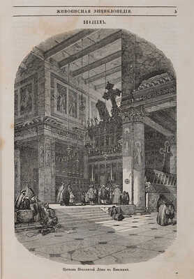 Живописная энциклопедия: Общеполезное чтение: Т. 1 [и единственный]. М.: тип. А. Семена, 1847.